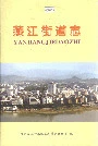 燕江街道志