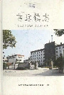 曹远镇志