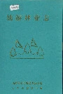仙游林业志