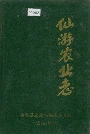 仙游农业志