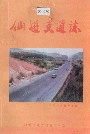 仙游交通志