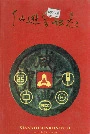 《仙游金融志》封面