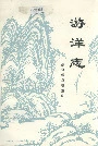 游洋志
