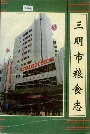 三明市粮食志