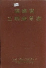 福建省三明烟草志