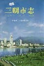 三明市志（上）