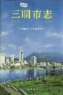 三明市志（中）