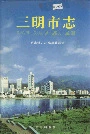 三明市志（下）