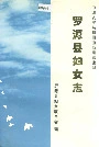 罗源县妇女志