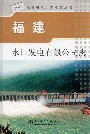 福建水口发电有限公司志