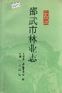 邵武市林业志