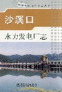 沙溪口水力发电厂志