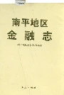 南平地区金融志