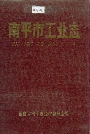 南平市工业志