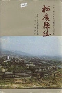 松溪县志