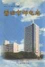 福建省莆田市邮电志