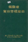 福建省莆田市烟草志