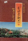 莆田市农村金融志