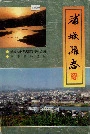 浦城县志