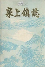 泉上镇志