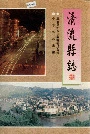 清流县志