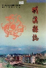 明溪县志