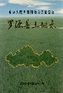 罗源县土地志