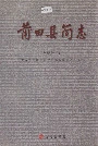 莆田县简志