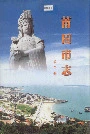 莆田市志第三册