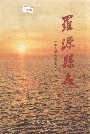 罗源县志