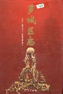 芗城区志（上）