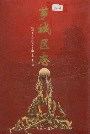 芗城区志（下）