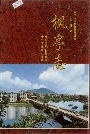 枫亭志