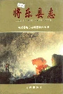 将乐县志