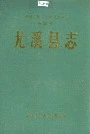 尤溪县志