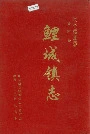 鲤城镇志