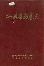 《仙游县教育志》封面