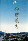 《梧塘镇志》封面