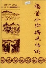 福莆仙乡侨风物志