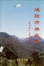 建阳市林业志