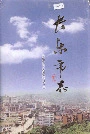 长乐市志