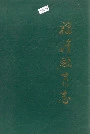 福清教育志