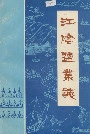 江阴盐业志