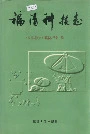 福清科技志