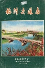 福清交通志