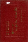福清市建设志