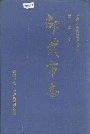 福建省邵武市志