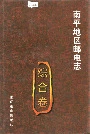 南平地区邮电志综合卷