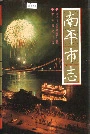 南平市志上
