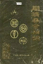 闽清县金融志
